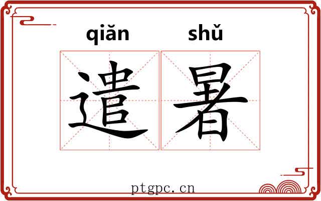 遣暑
