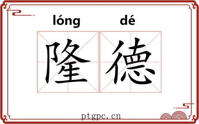 隆德