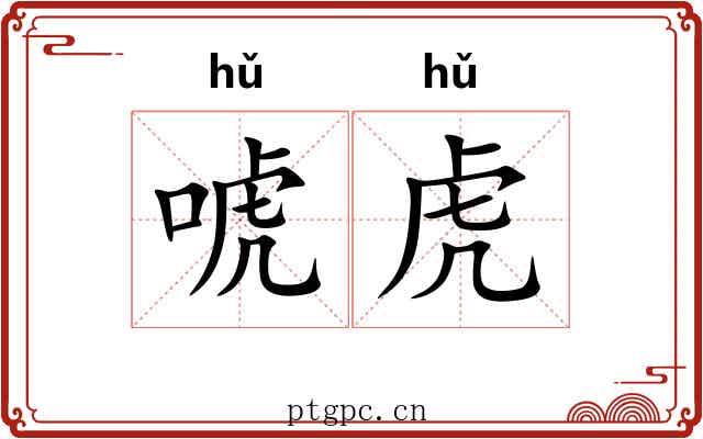唬虎