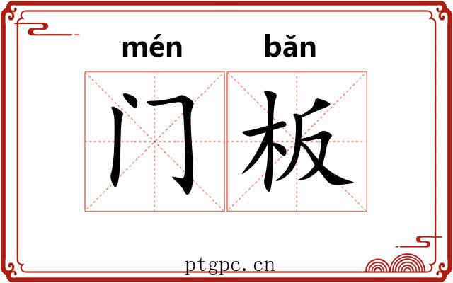 门板