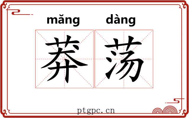 莽荡