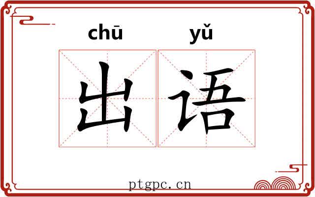 出语