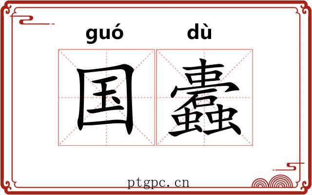 国蠹