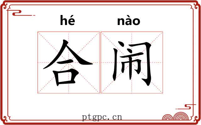 合闹