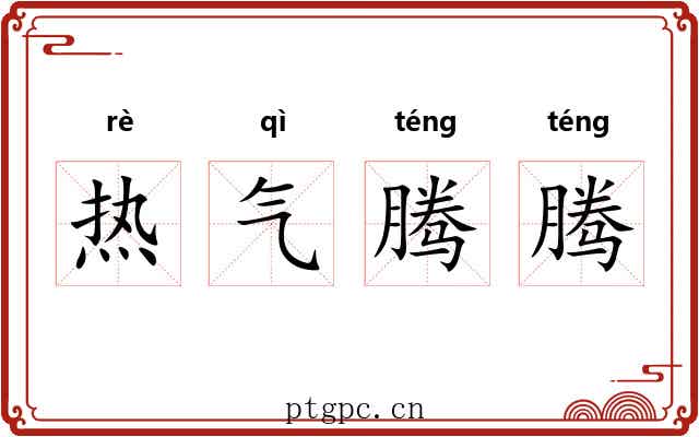 热气腾腾 热气腾腾