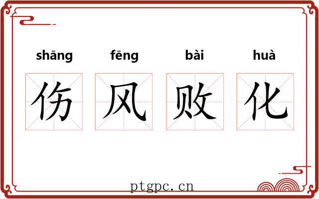 伤风败化 伤风败化