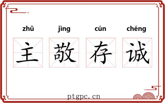 主敬存诚 主敬存诚