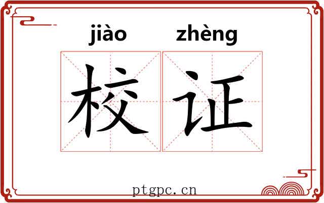 校证