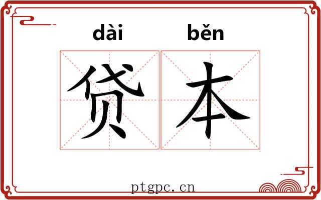 贷本
