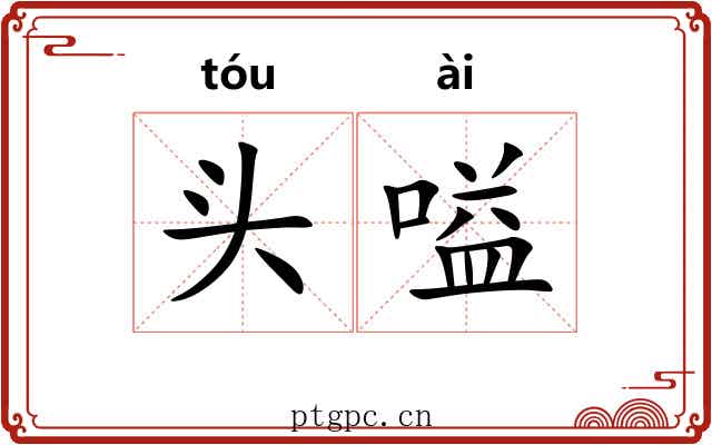 头嗌