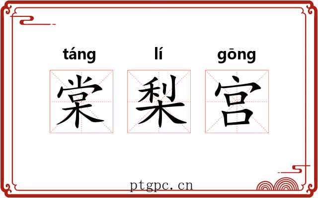 棠梨宫