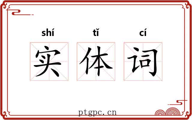 实体词