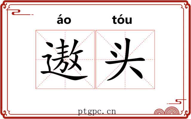 遨头 遨头