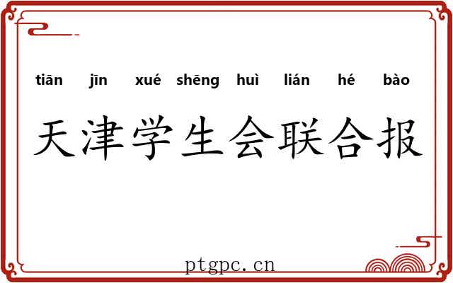 天津学生会联合报 天津学生会联合报