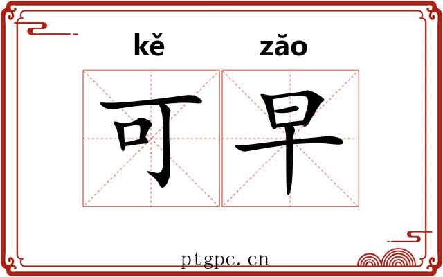 可早