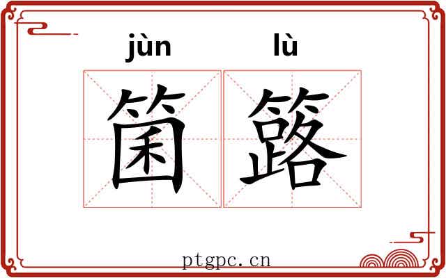 箘簬