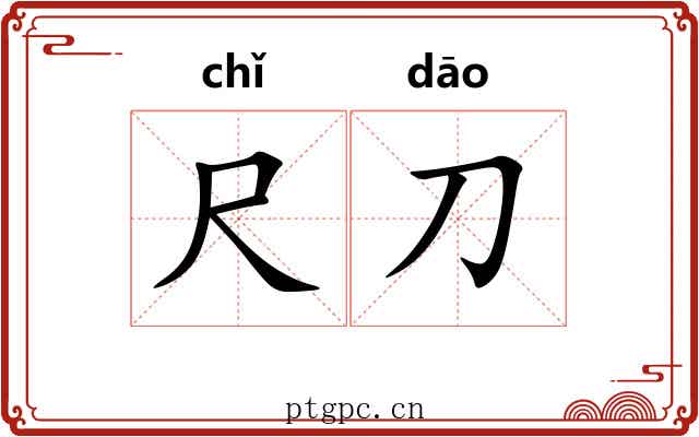 尺刀