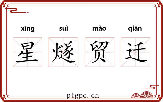 星燧贸迁