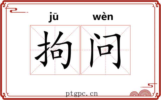 拘问