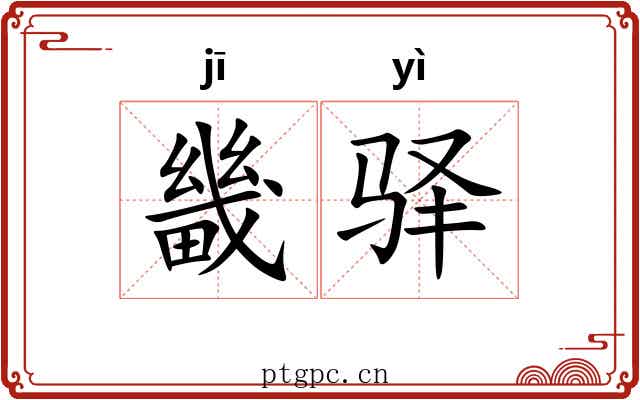 畿驿