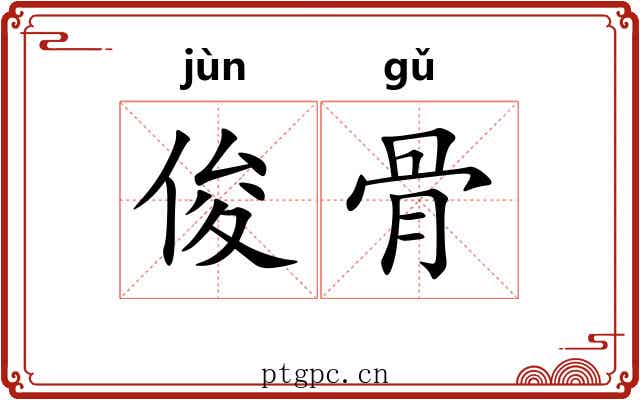 俊骨 俊骨
