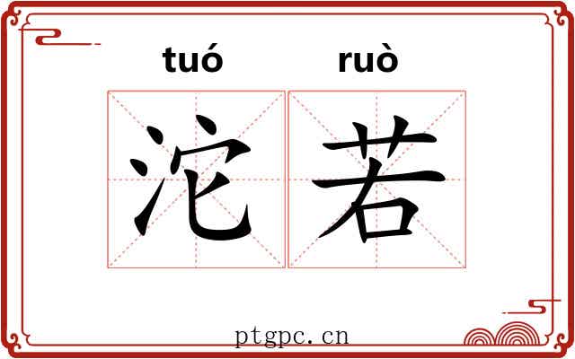 沱若