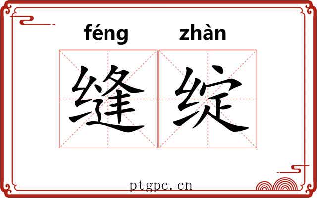 缝绽