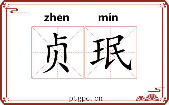 贞珉