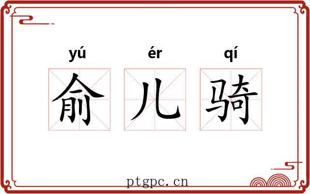 俞儿骑