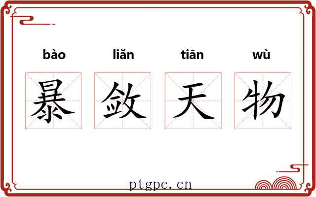 暴敛天物