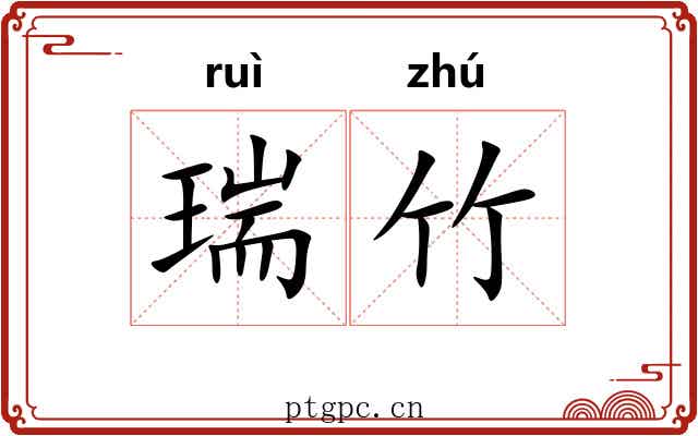 瑞竹