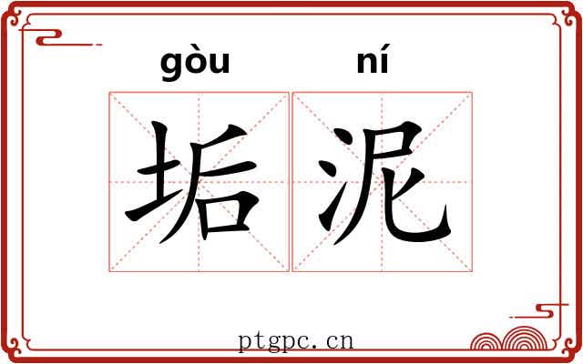 垢泥