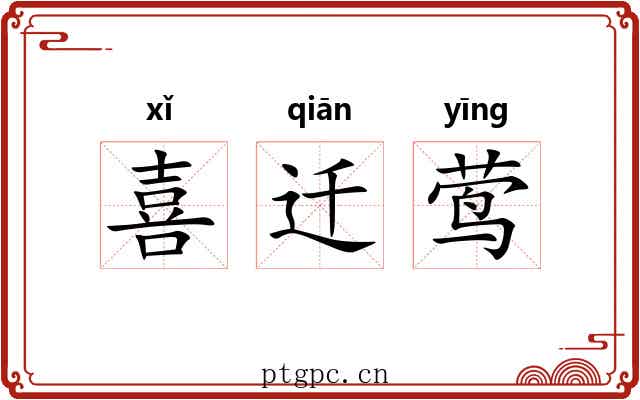 喜迁莺 喜迁莺