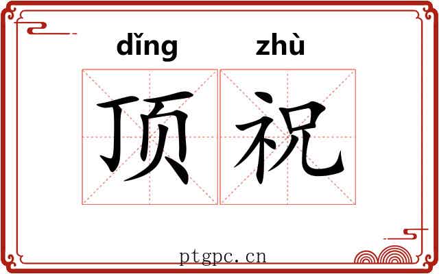 顶祝 顶祝
