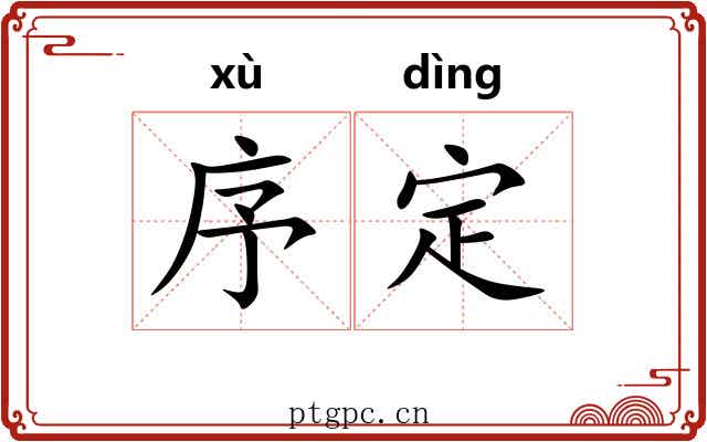 序定