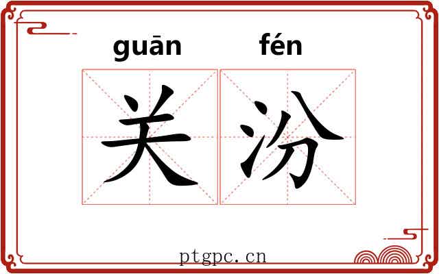 关汾