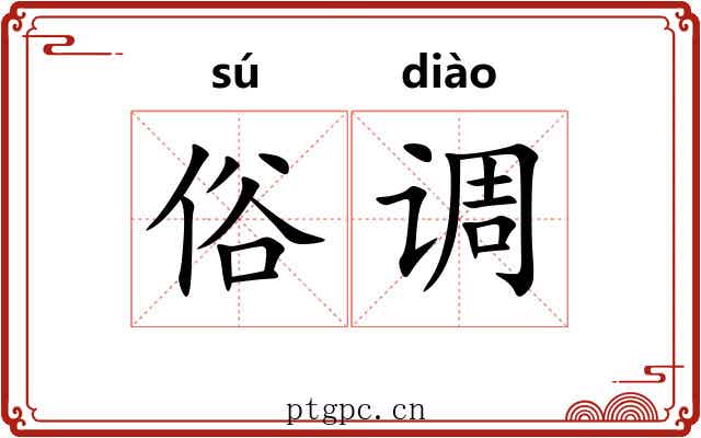 俗调
