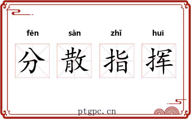 分散指挥