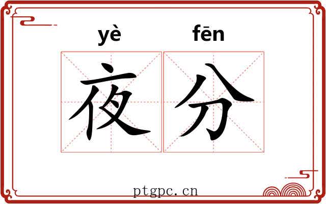 夜分