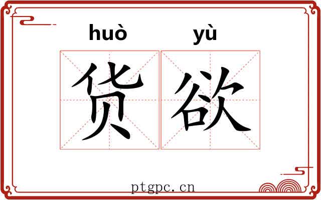 货欲