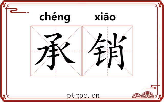 承销