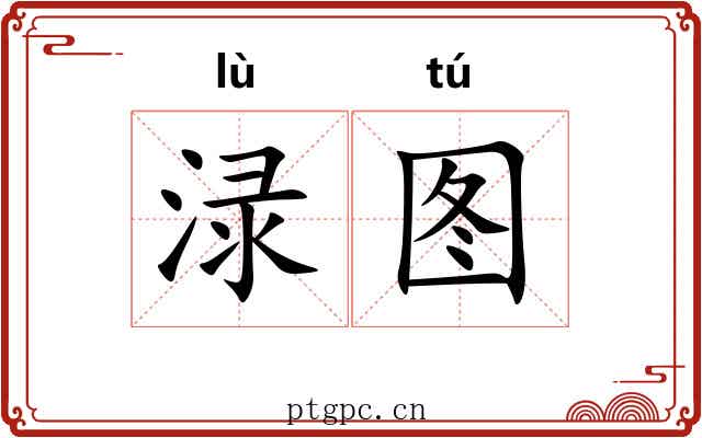 渌图