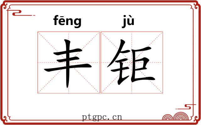 丰钜