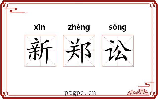 新郑讼
