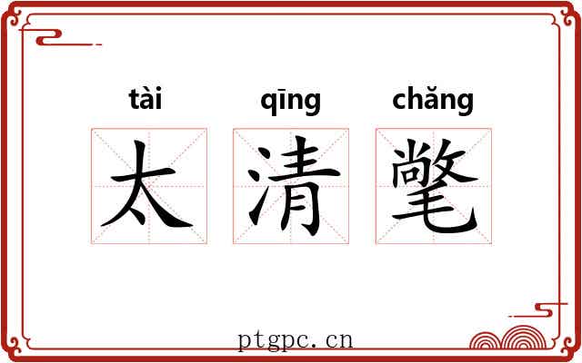 太清氅 太清氅
