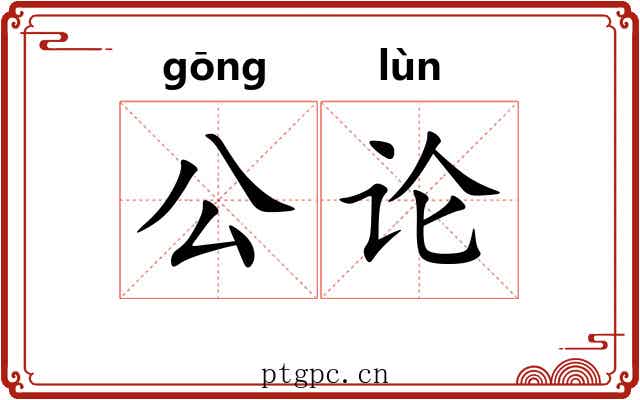 公论