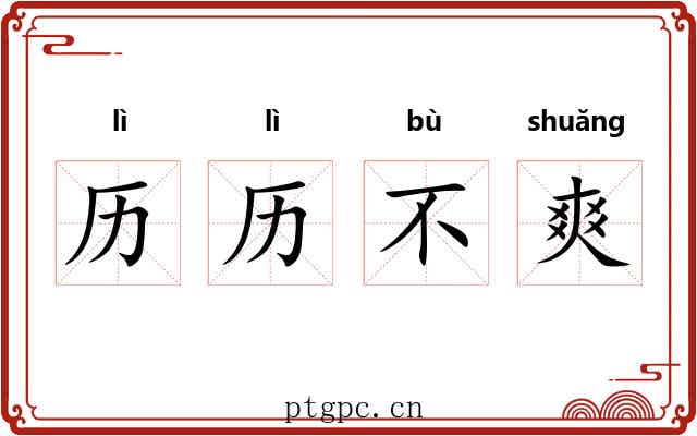 历历不爽 历历不爽