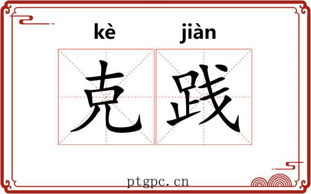 克践