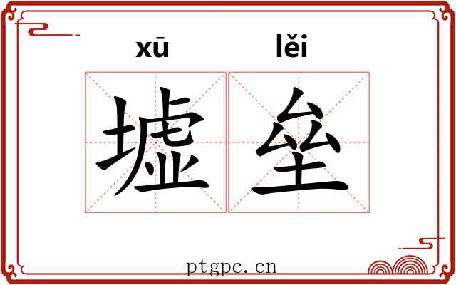 墟垒