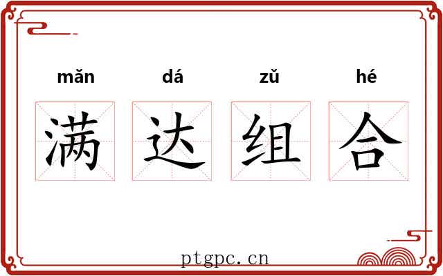 满达组合 满达组合